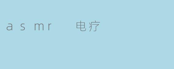 asmr 电疗